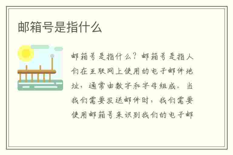 邮箱号是指什么(邮箱号是指什么意思)